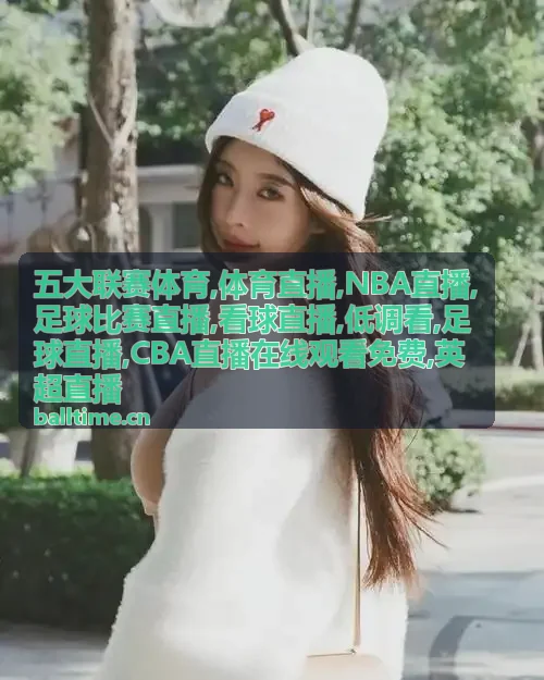 五大联赛体育全球开球时区，NBA直播与足球直播安排
