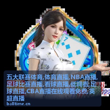 上海会员低调看英超直播的夜间记录