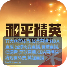 地铁上低调看英超直播的看球直播画面