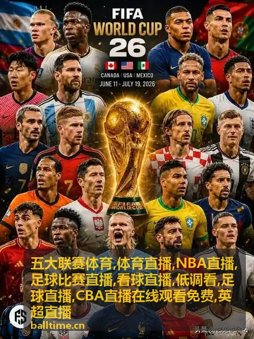 足球比赛直播的本地化解说与低调看画面